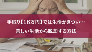 手取り16万　生きていけない