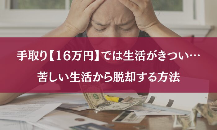 手取り16万　生きていけない